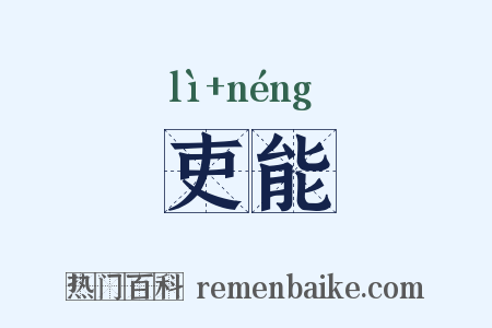 吏能是什么意思的图片